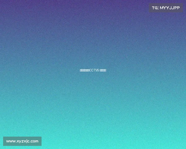 体育赛事直播CCTV5 在线观看