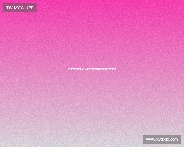 潮流先锋模特大赛2024高清视频直播全程在线精彩纷呈视觉盛宴